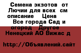 Семена экзотов  от Лючии для всех. см. описание. › Цена ­ 13 - Все города Сад и огород » Другое   . Ненецкий АО,Вижас д.